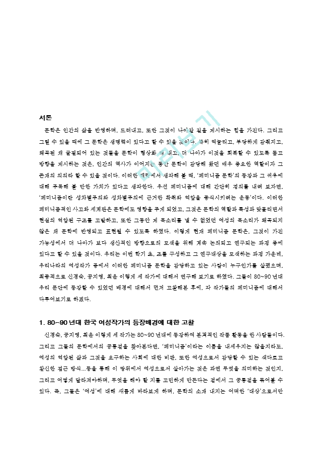 막혔던 여성의 길 트기 - 신경숙, 공지영, 최윤   (2 )